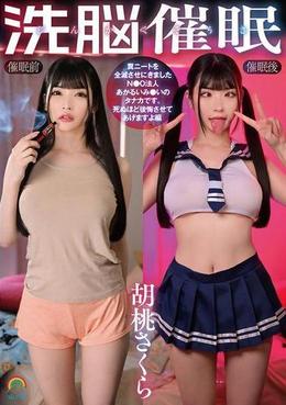 じんかくそうさ洗脳催眠 糞ニートを全滅させにきましたＮ●Ｏ法人あかるいみ●いのタナカです。死ぬほど後悔させてあげますよ編 胡桃さくら